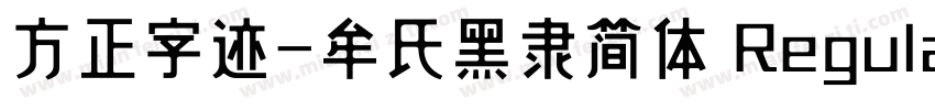 方正字迹-牟氏黑隶简体 Regular字体转换